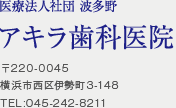 〒220-0045
			横浜市西区伊勢町3-148
			TEL:045-242-8211